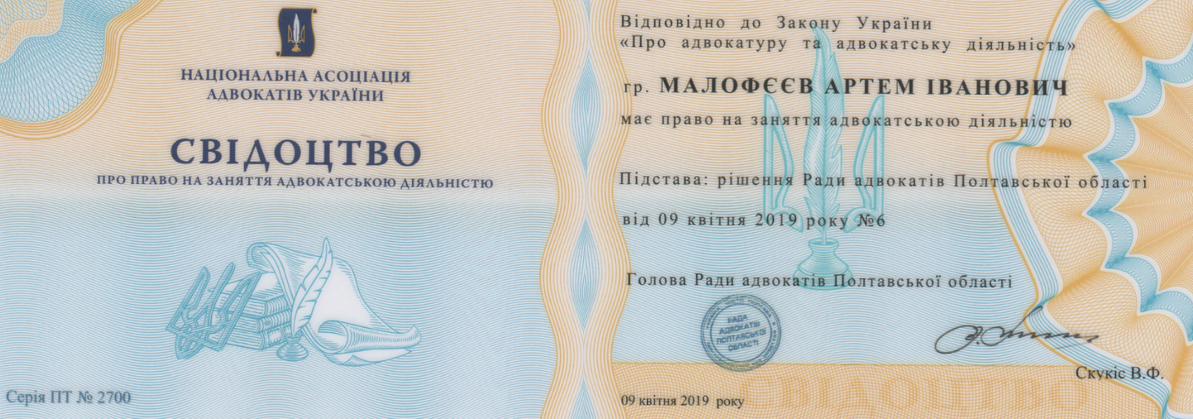 Свідоцтво адвоката Малофєєва Артема Івановича